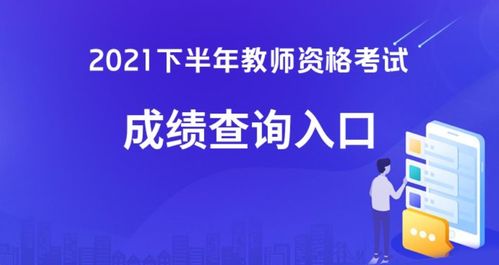 2021下半年中小學教師資格考試成績現已發布，考生可查詢