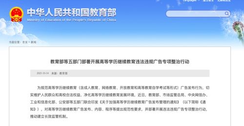 教育部等五部門聯合規范高等學歷繼續教育廣告，凈化教育信息咨詢環境